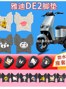 适用于雅迪DE2电动车脚垫TDR2467Z防水皮革丝圈TDT2493Z脚踩脚踏