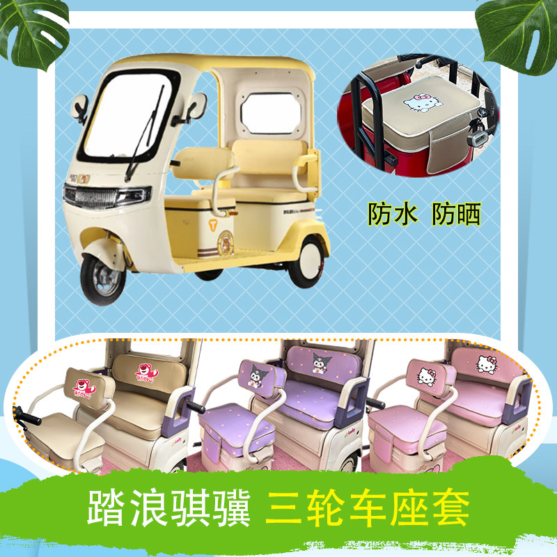 适用于踏浪骐骥电动三轮车座套防水防晒皮革T花加厚牛毛毡坐垫套