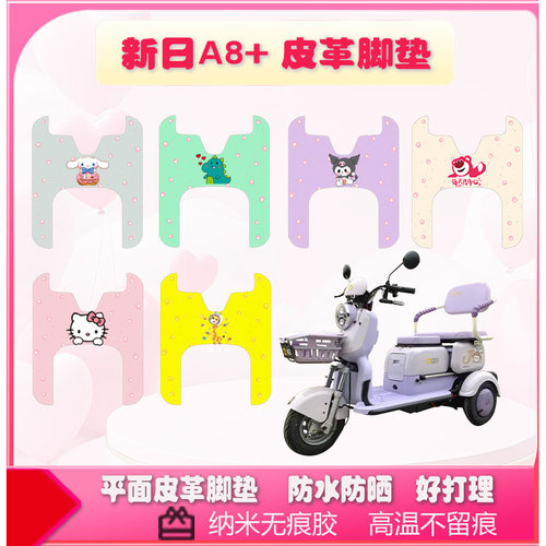 新日A8+电动三轮车脚垫