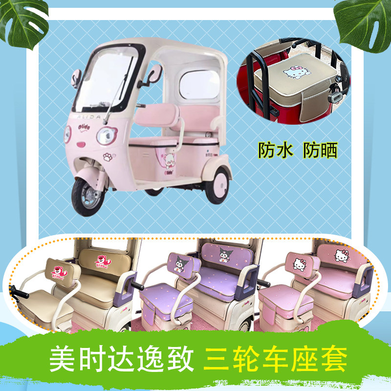 适用美时达逸致电动三轮车座套防电动车坐垫