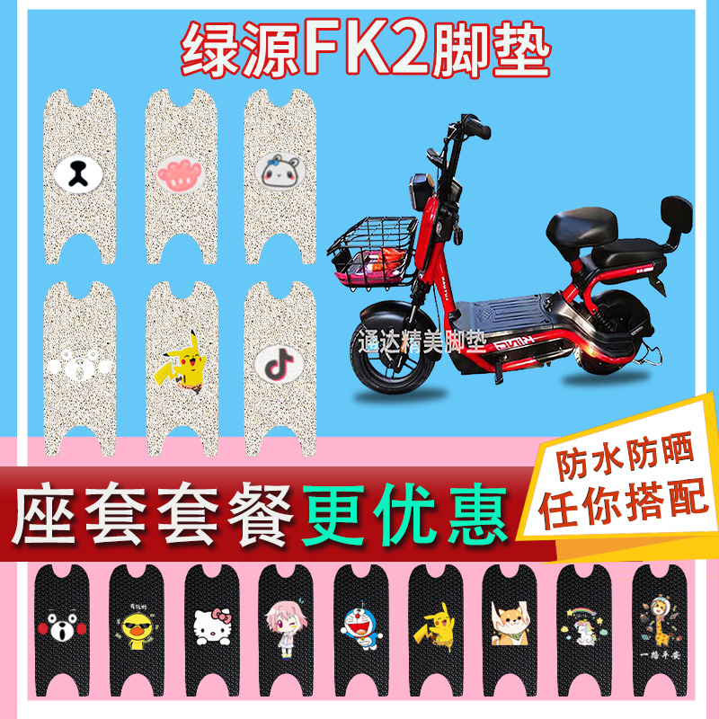 美达绿源液冷电动车脚垫新国标