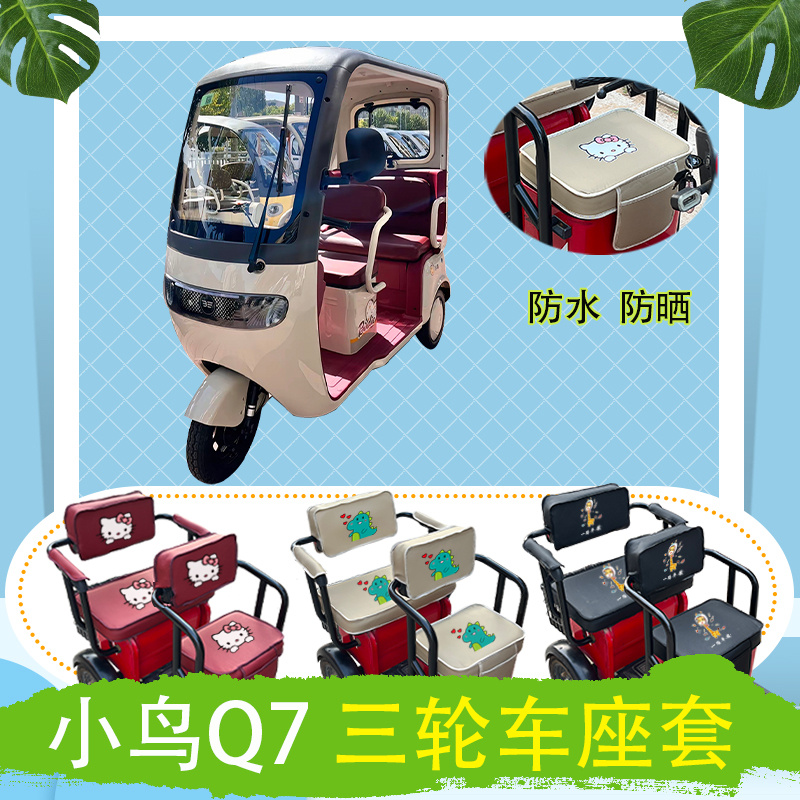 小鸟Q7电动三轮车座套加厚皮革防水防晒三轮车座包坐垫支持定制