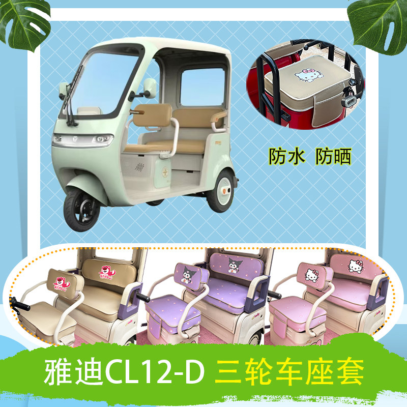 适用于雅迪CL12-D电动三轮车座套防水皮革加厚牛毛毡T花坐垫套