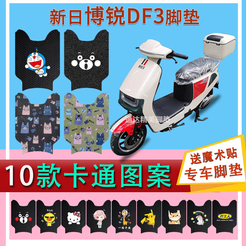 新日博锐DF3电动车脚垫TDT9456Z