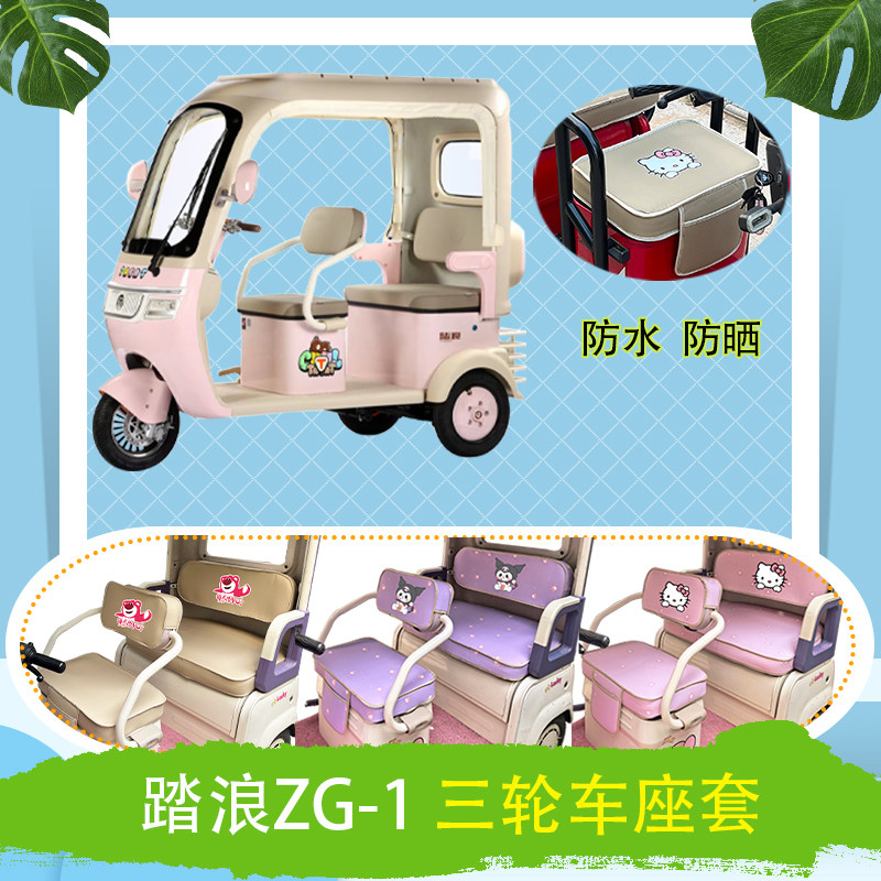 适用于踏浪ZG-1电动三轮车座套防水防晒牛毛毡T花皮革加厚坐垫套