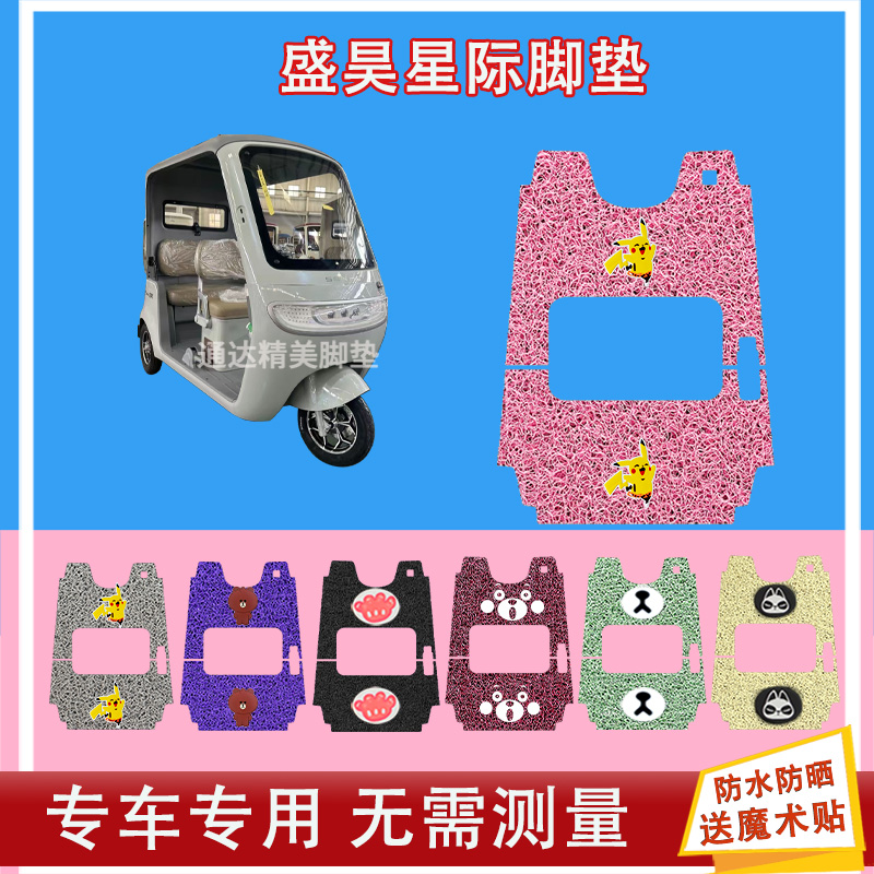 盛昊星际电动三轮车脚垫丝圈防水防晒脚踩皮脚踏皮座套座椅包