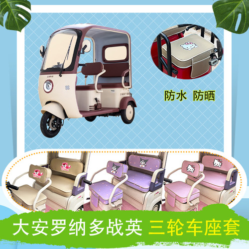 适用于大安罗纳多战英三轮车座套DA1000DZK-22防水防晒皮革坐垫套