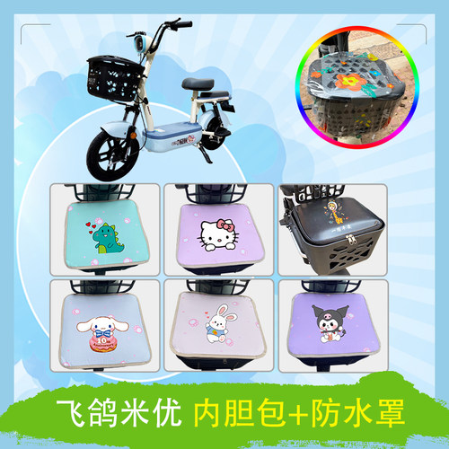 适用于飞鸽米优电动车车筐内胆包加厚耐磨防水防晒内胆包坐垫套