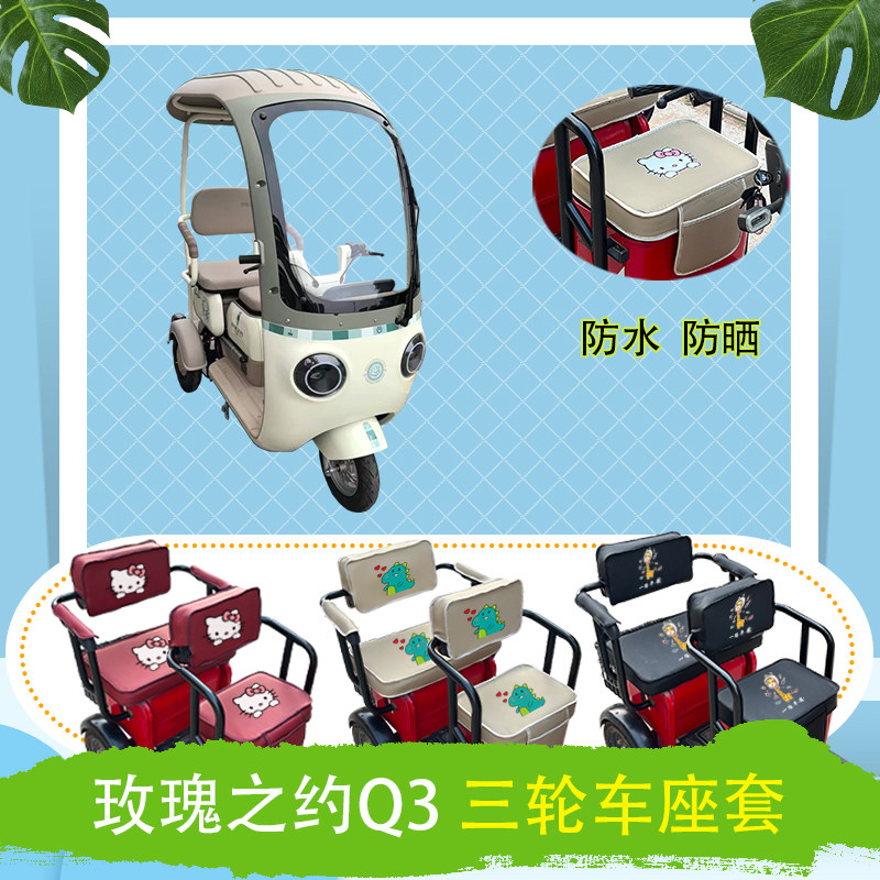 玫瑰之约Q3电动三轮车座套防水防晒皮革座套座椅包坐垫套