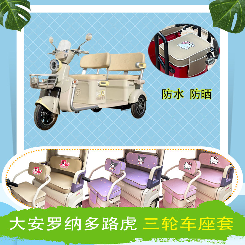 大安罗纳多路虎电动三轮车座套DA1000DZK-5C防水防晒皮革坐垫套