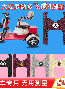 大安罗纳多飞虎4电动三轮车脚垫DA500DQZ防晒防水耐磨脚踩皮踏皮