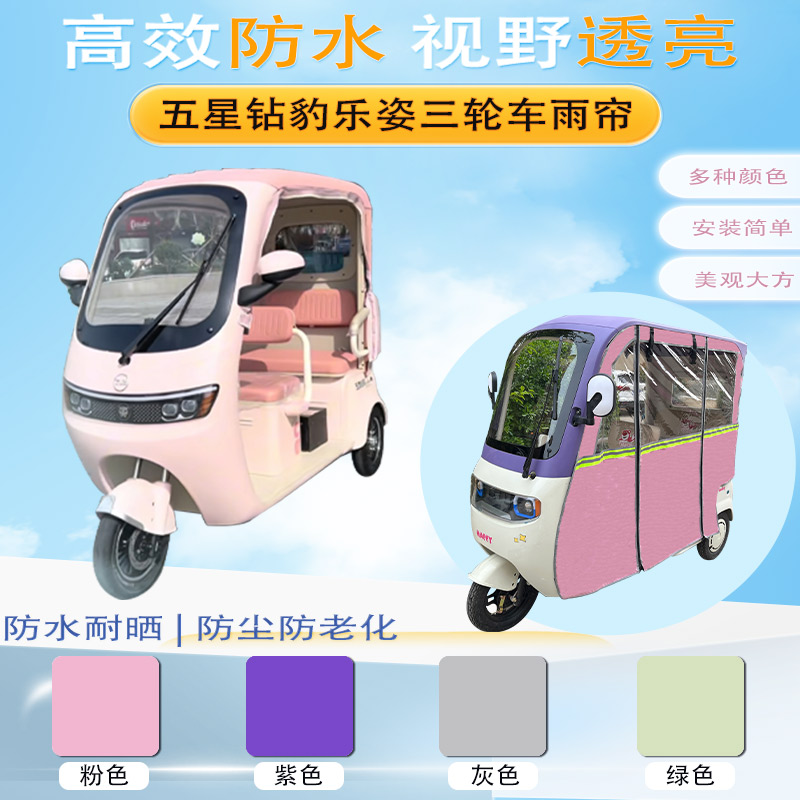 五星钻豹乐姿三轮车雨帘JJ1200DZK-26车棚保暖防晒防雨遮篷布侧帘