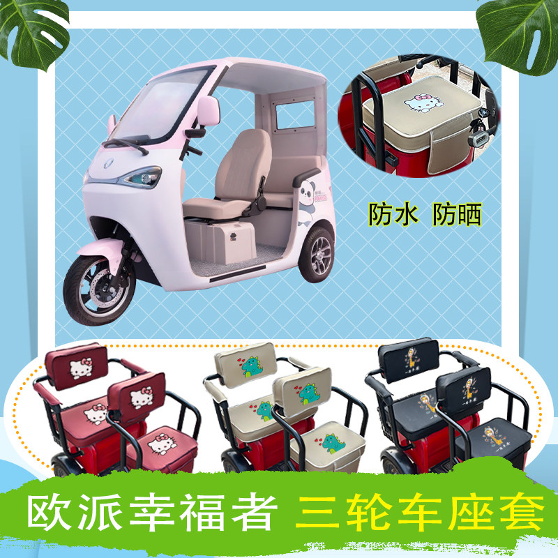 欧派幸福者电动三轮车座套OP1200DZK防水防晒皮革座椅包坐垫套