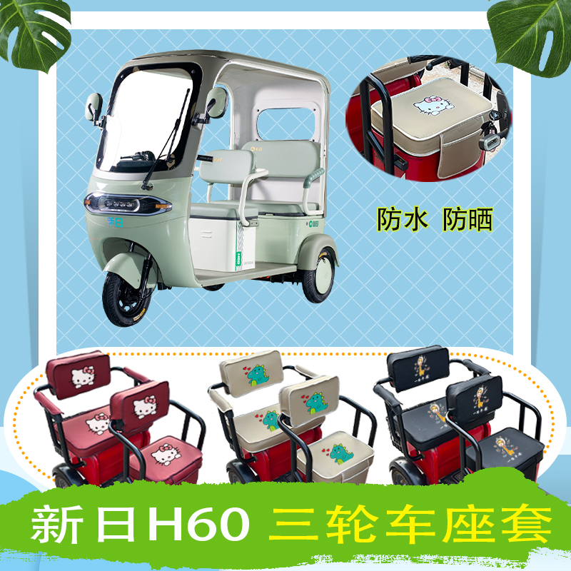 新日H60电动三轮车座套XR800DZK-98防水防晒皮革座包坐垫可定制