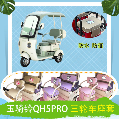 适用于玉骑铃QH5PRO电动三轮车座套防水皮革牛毛毡加厚T花坐垫套