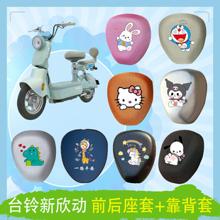 台铃新欣动电动车座套透气防晒高弹蜂窝加厚耐磨皮革防水坐垫套
