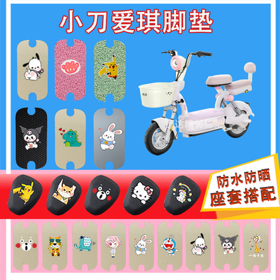小刀爱琪电动车脚垫丝圈纯皮橡胶防水防晒耐磨脚踩皮脚踏皮坐垫套