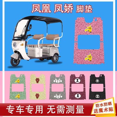 凤凰凤娇电动三轮车丝圈脚垫座套FH1500DZK-7防水防晒耐磨脚踏皮