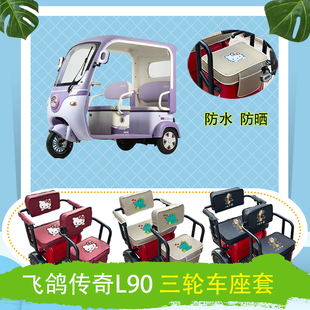 飞鸽传奇L90电动三轮车座套防水防晒皮革棉麻座椅包坐垫套可定制