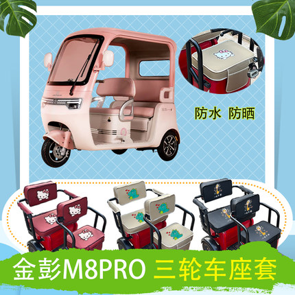 金彭M8PRO电动三轮车座套JP800DZK-18B防水防晒皮革座椅包坐垫套