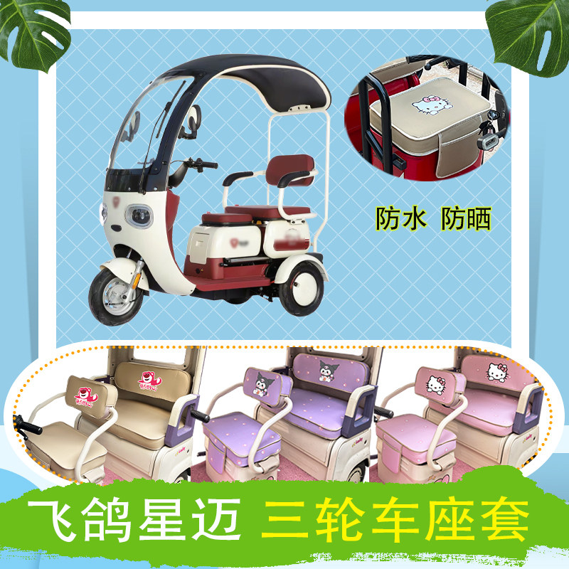 适用飞鸽星迈电动三轮车座套MTH1200DZK-6B防水防晒皮革棉绒坐垫