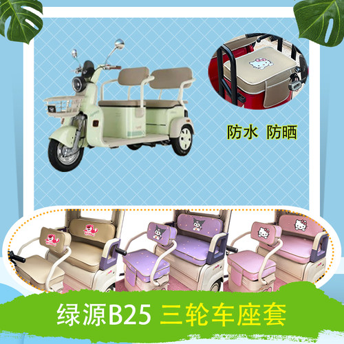 适用于绿源B25电动三轮车座套防水防晒皮革牛毛毡加厚T花坐垫套