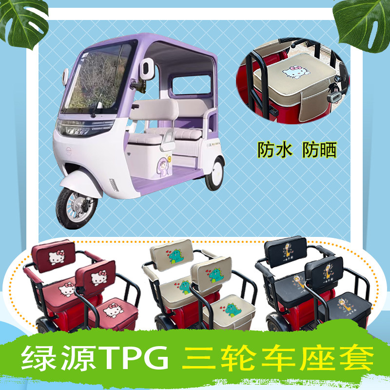 绿源TPG电动三轮车座套LY1000DZK-13防水防晒皮革座包坐垫可定制