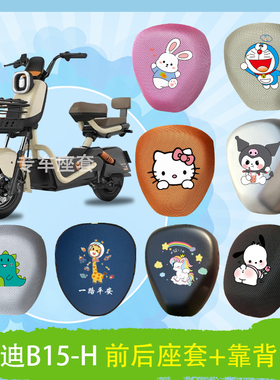 雅迪B15-H电动车座套立体蜂窝透气防晒高弹皮革防水座椅包坐垫套