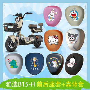 雅迪B15 H电动车座套立体蜂窝透气防晒高弹皮革防水座椅包坐垫套