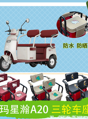 爱玛星瀚A20电动三轮车座套AM1000DZK-14K皮革防水防晒座包可定制