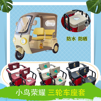 小鸟荣耀电动三轮车座套XN1500DZK-5C皮革防水防晒加厚棉绒坐垫套
