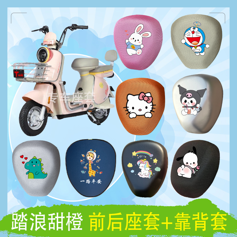踏浪甜橙电动车座套TDT192Z透气防晒高弹皮革防水座椅包坐垫套