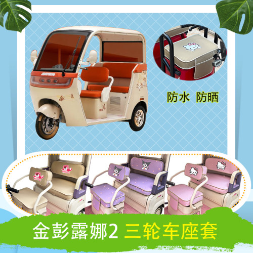 适用于金彭露娜2电动三轮车座套JP1000DZK-9防水防晒皮革坐垫套