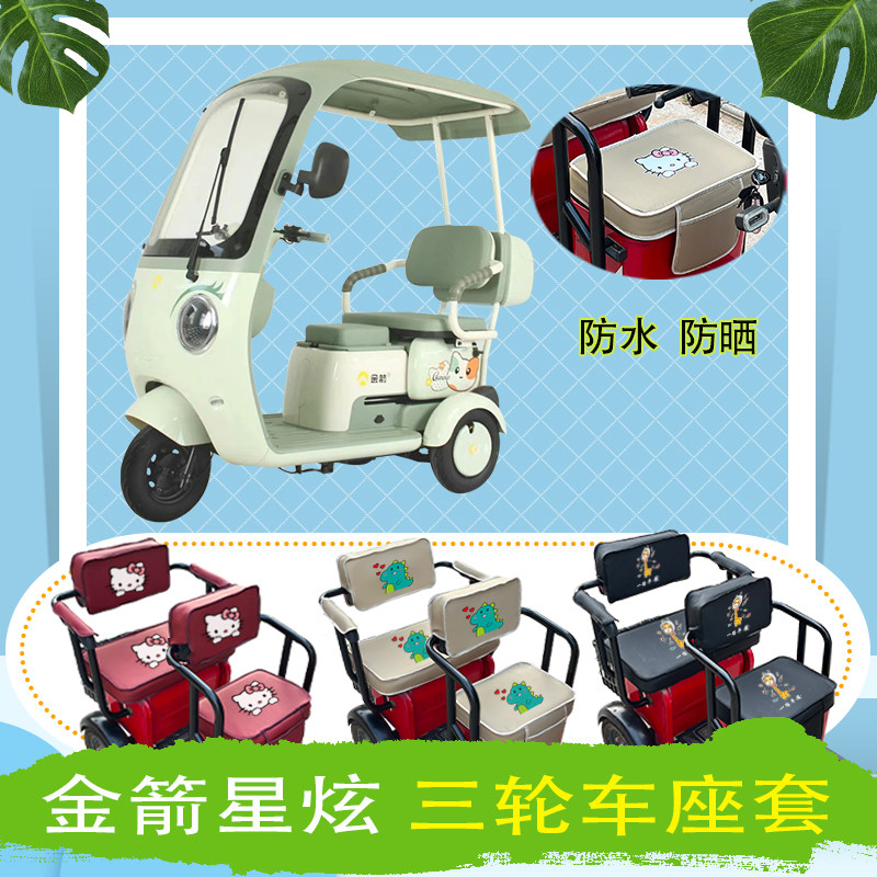金箭星炫电动三轮车座套防水防晒皮革棉麻棉绒座椅包坐垫套可定制