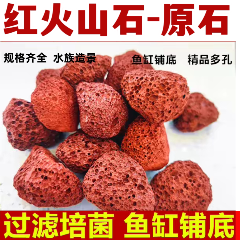 红色火山石鱼缸多肉过滤净化培菌100斤超划算滤材鱼池水质包邮