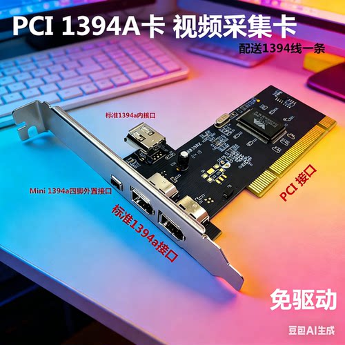 PCI转1394视频采集卡免驱即插