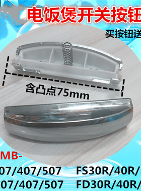 适用美/的电饭煲开关FD307FD407/507MB-FS30R/40R/50R开盖按钮