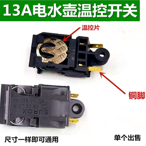 电热水壶开关温控开关蒸汽开关快速壶开关 250V尺寸一样通用 - 封面