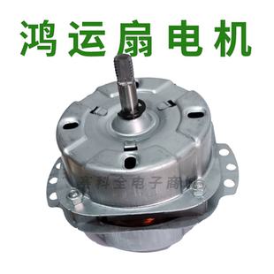 鸿运扇电机.转页扇电机.换气扇电机..家用电风扇机头. 全新