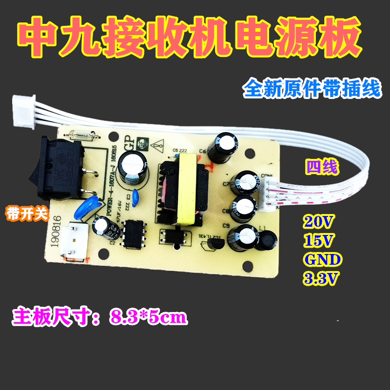 中九户户通电源板通用接收机万能插卡机顶盒4线20V15V3.3V