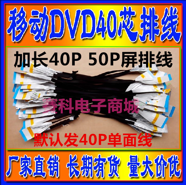 移动DVD/EVD屏线 加宽屏线加长排线 移动电视屏主板连接线40P排线