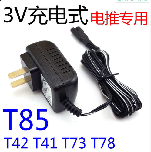 理发器电推剪T85 T42 T41 T73 T78专用充电器 3V适配器