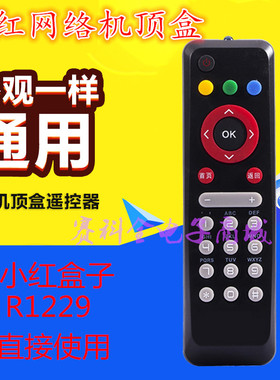好品质 电信联通移动 BesTV百视通小红网络机顶盒R1229遥控器