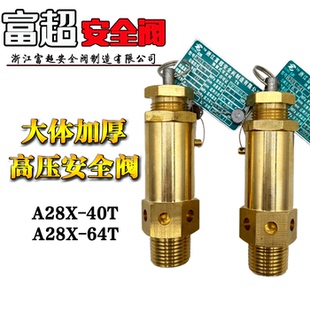 浙江富超安全阀高压空压机安全阀A28X 64T高压安全阀 40T A28X