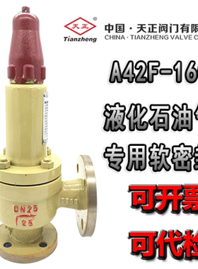 天正安全阀全启式弹簧安全阀A42F-16C A42F-25C 液化气石油气专用