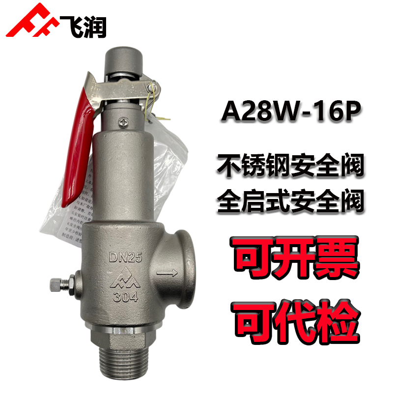 飞润不锈钢安全阀A28W-16P
