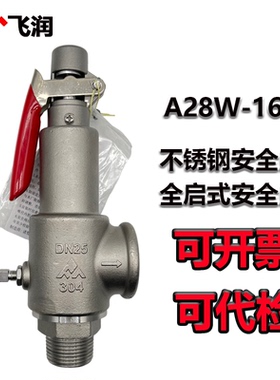 飞润安全阀304不锈钢弹簧式蒸汽安全阀A28W-16P蒸发器锅炉安全阀