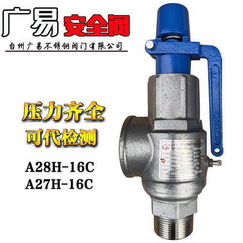 广易安全阀A28H-16C直销A27H-16C