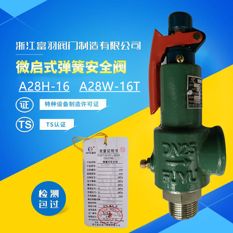 富羽全启式安全阀A28H图片