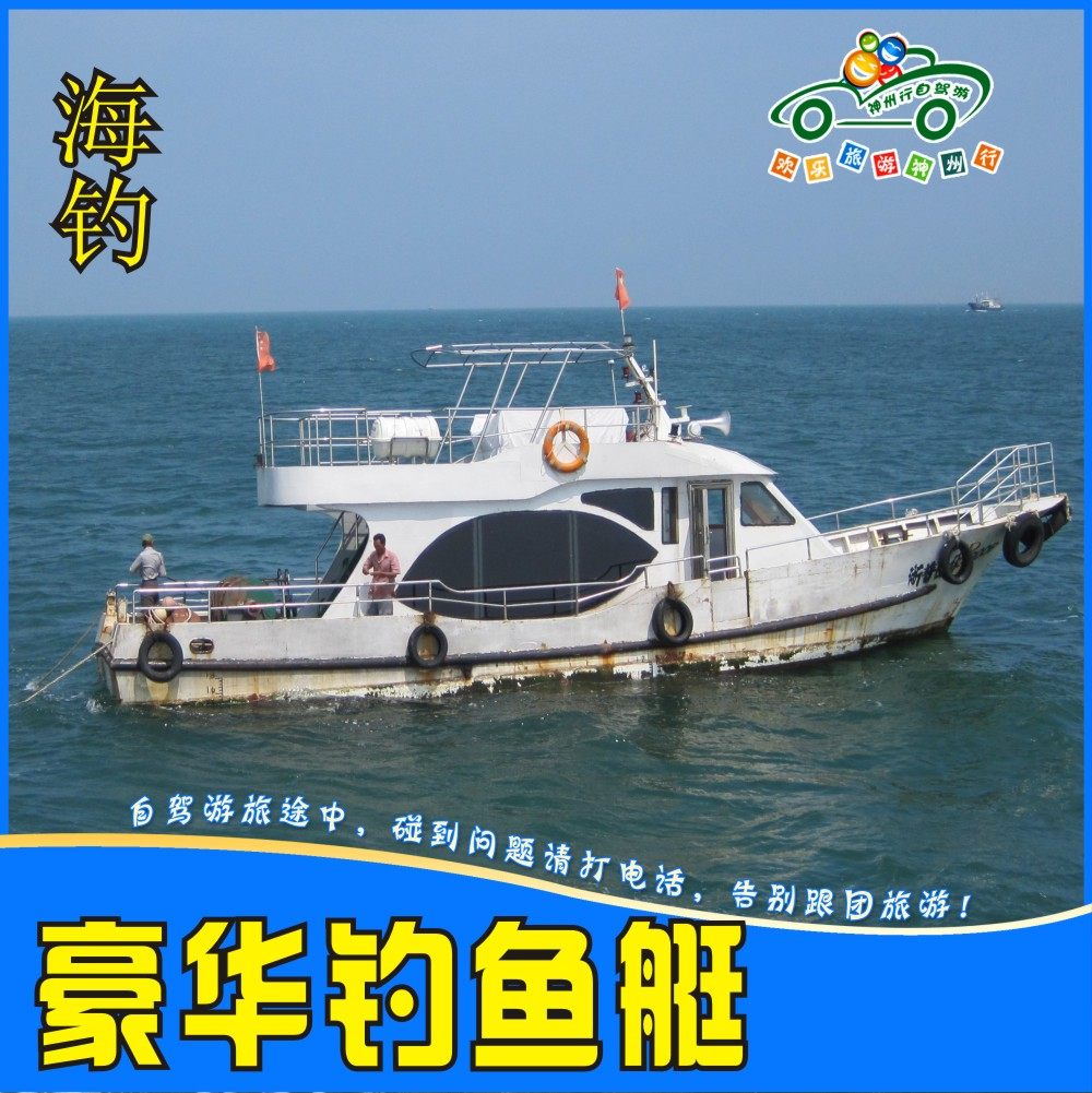 舟山朱家尖乌石塘漳州 豪华游艇游 出海海钓 休闲包渔船钓鱼艇